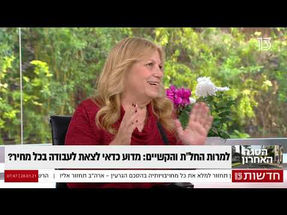 לבנת פורן מסבירה מדוע התוכנית הכלכלית תפגע בעצמאיים