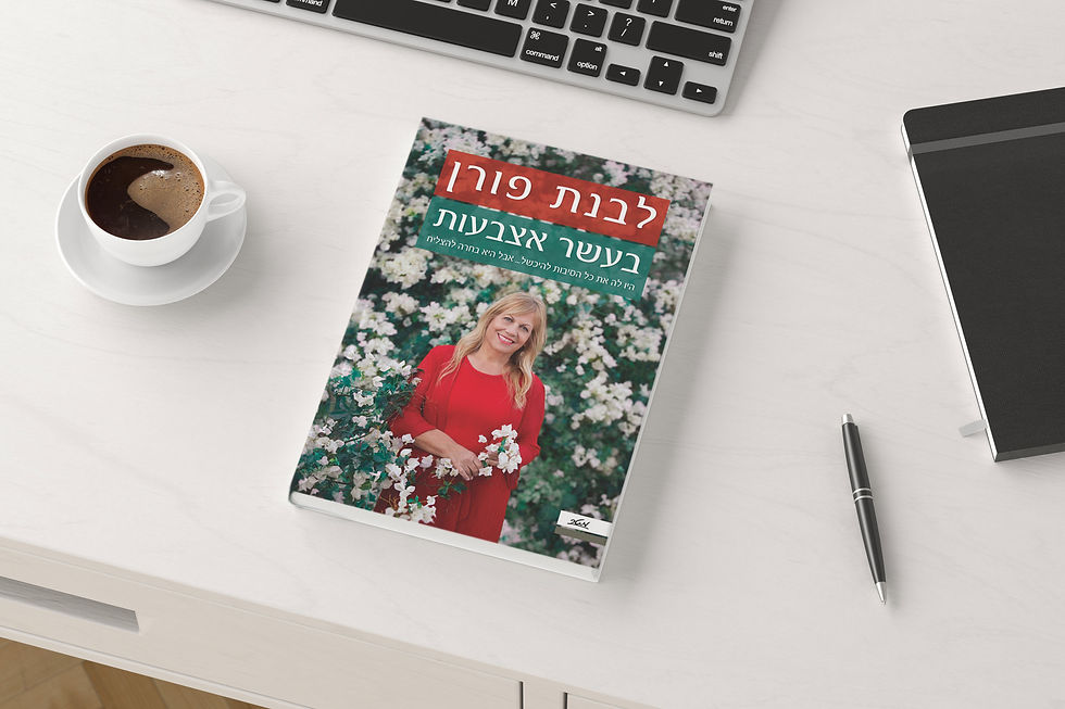 ספר לבנת פורן - בעשר אצבעות.