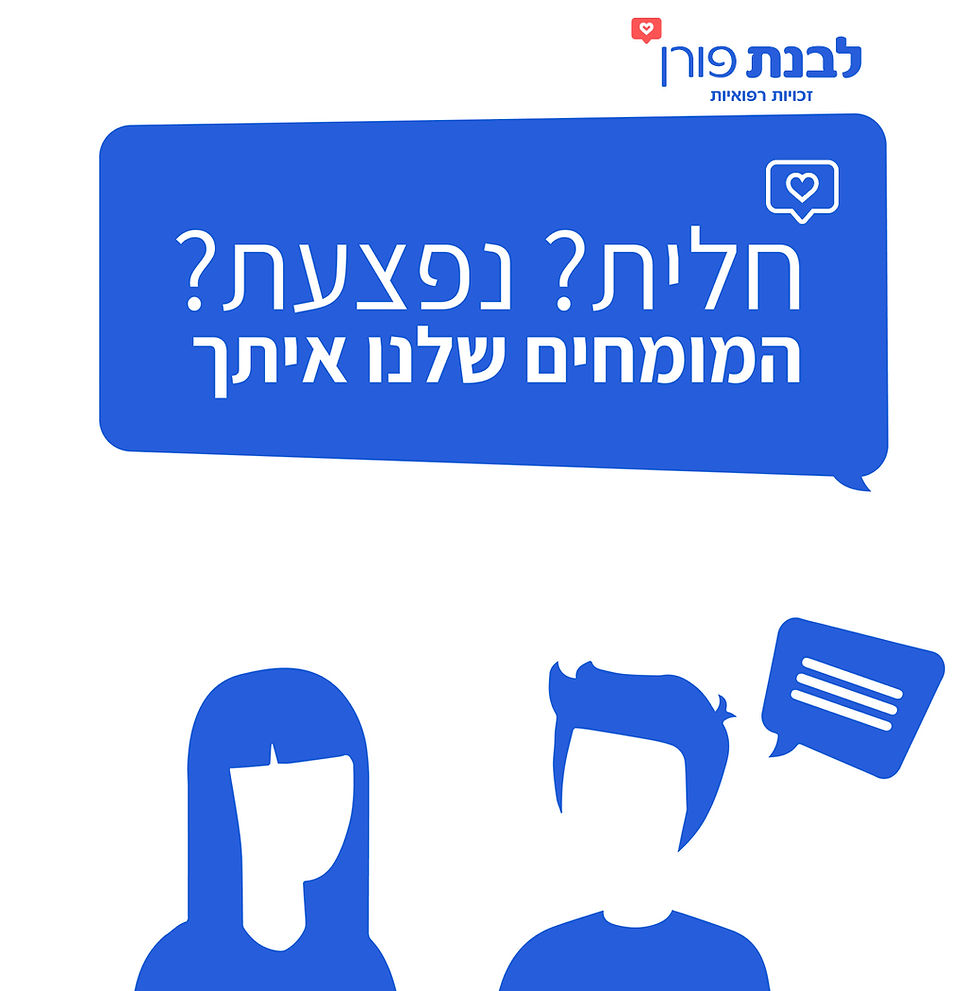 נפגעי עבודה