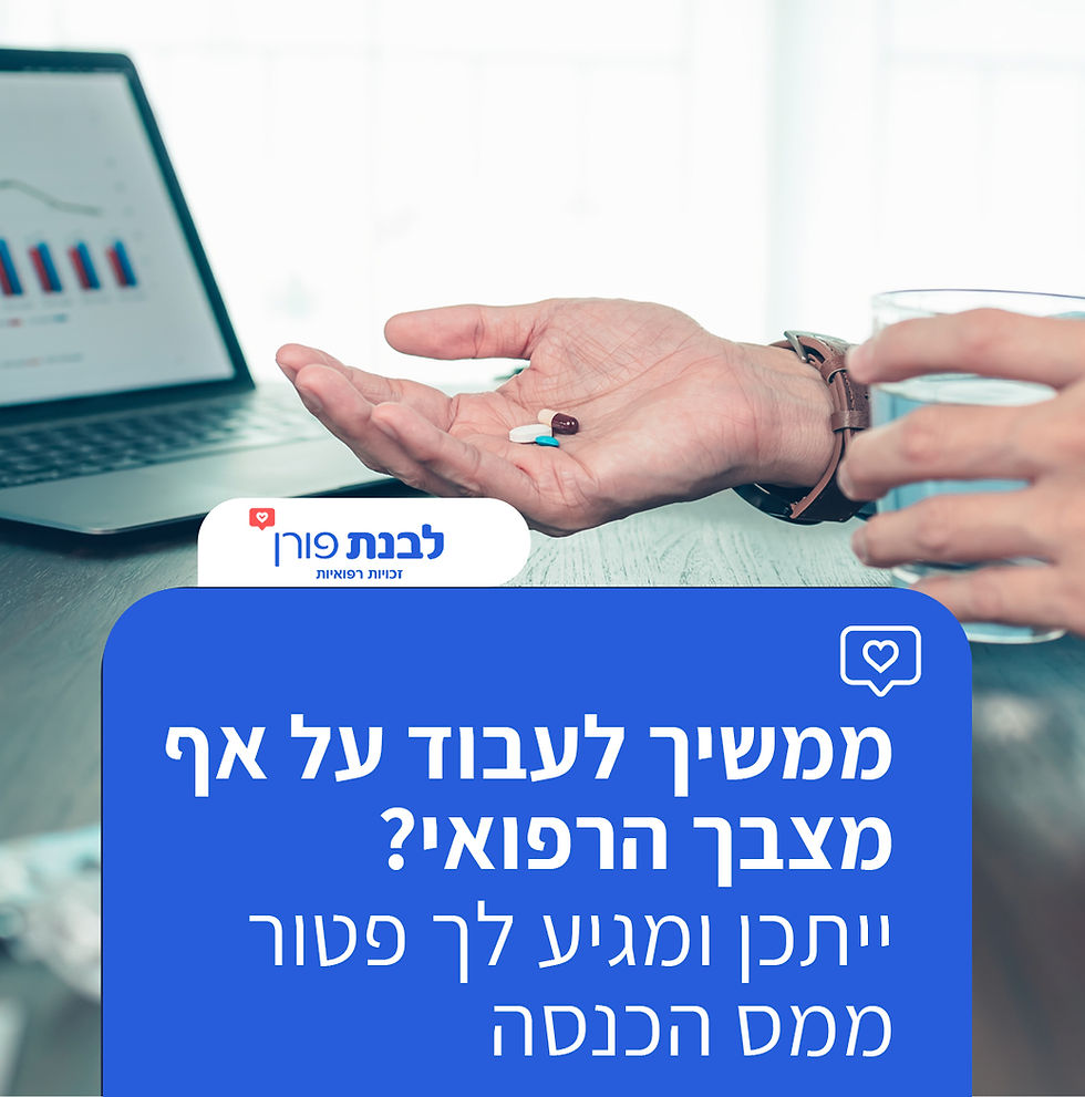 פטור ממס הכנסה